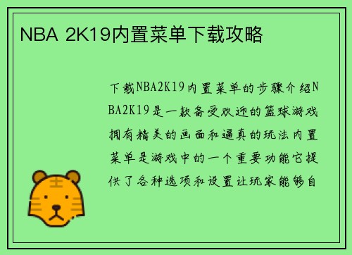 NBA 2K19内置菜单下载攻略