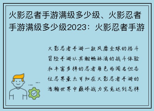 火影忍者手游满级多少级、火影忍者手游满级多少级2023:火影忍者手游巅峰战力:满级究竟是多少级?
