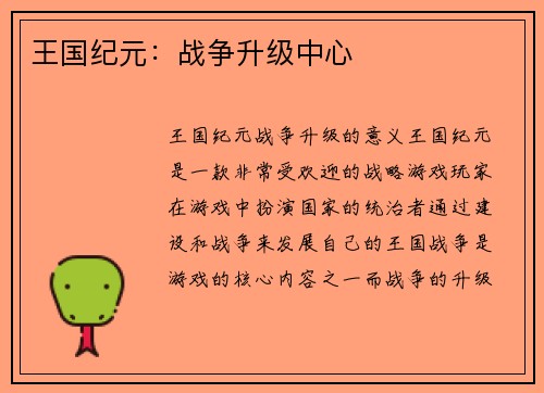 王国纪元：战争升级中心