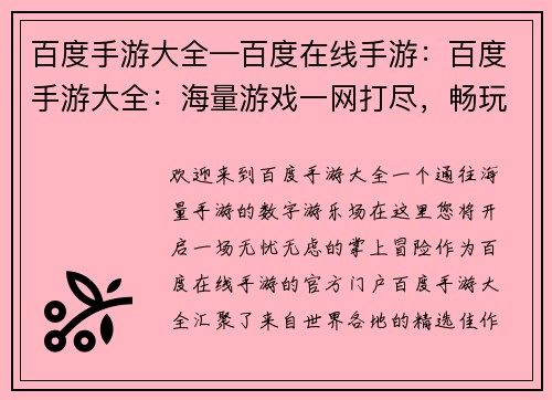 百度手游大全—百度在线手游：百度手游大全：海量游戏一网打尽，畅玩无忧