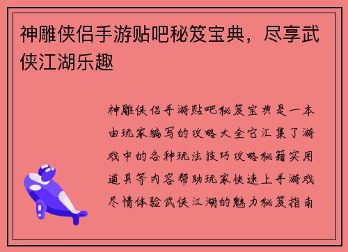 神雕侠侣手游贴吧秘笈宝典，尽享武侠江湖乐趣