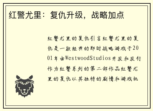 红警尤里：复仇升级，战略加点