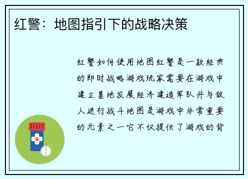 红警:地图指引下的战略决策