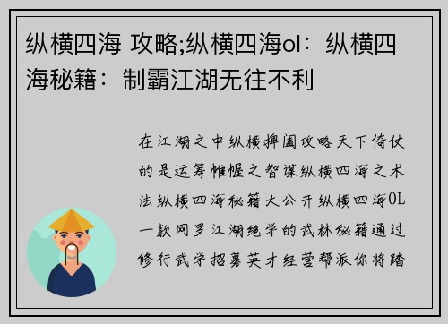 纵横四海 攻略;纵横四海ol：纵横四海秘籍：制霸江湖无往不利
