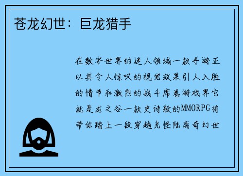 苍龙幻世：巨龙猎手