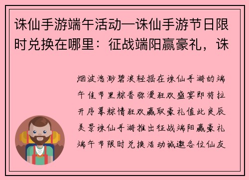 诛仙手游端午活动—诛仙手游节日限时兑换在哪里:征战端阳赢豪礼,诛仙手游粽情狂欢