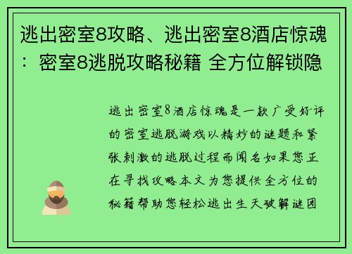 逃出密室8攻略、逃出密室8酒店惊魂:密室8逃脱攻略秘籍 全方位解锁隐藏谜团