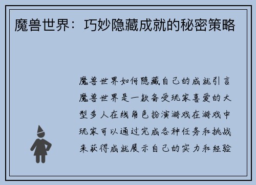 魔兽世界：巧妙隐藏成就的秘密策略