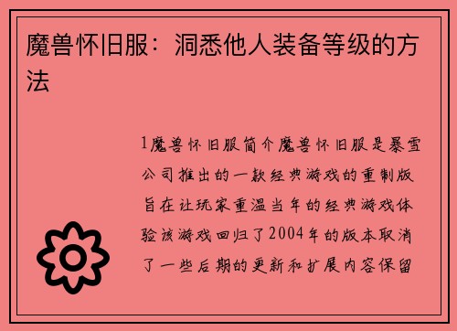 魔兽怀旧服：洞悉他人装备等级的方法